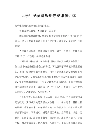 大学生党员讲规矩守纪律演讲稿