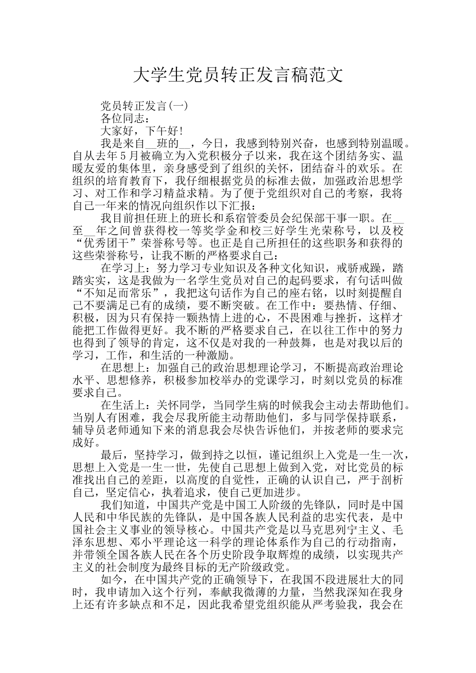 大学生党员转正发言稿范文_第1页