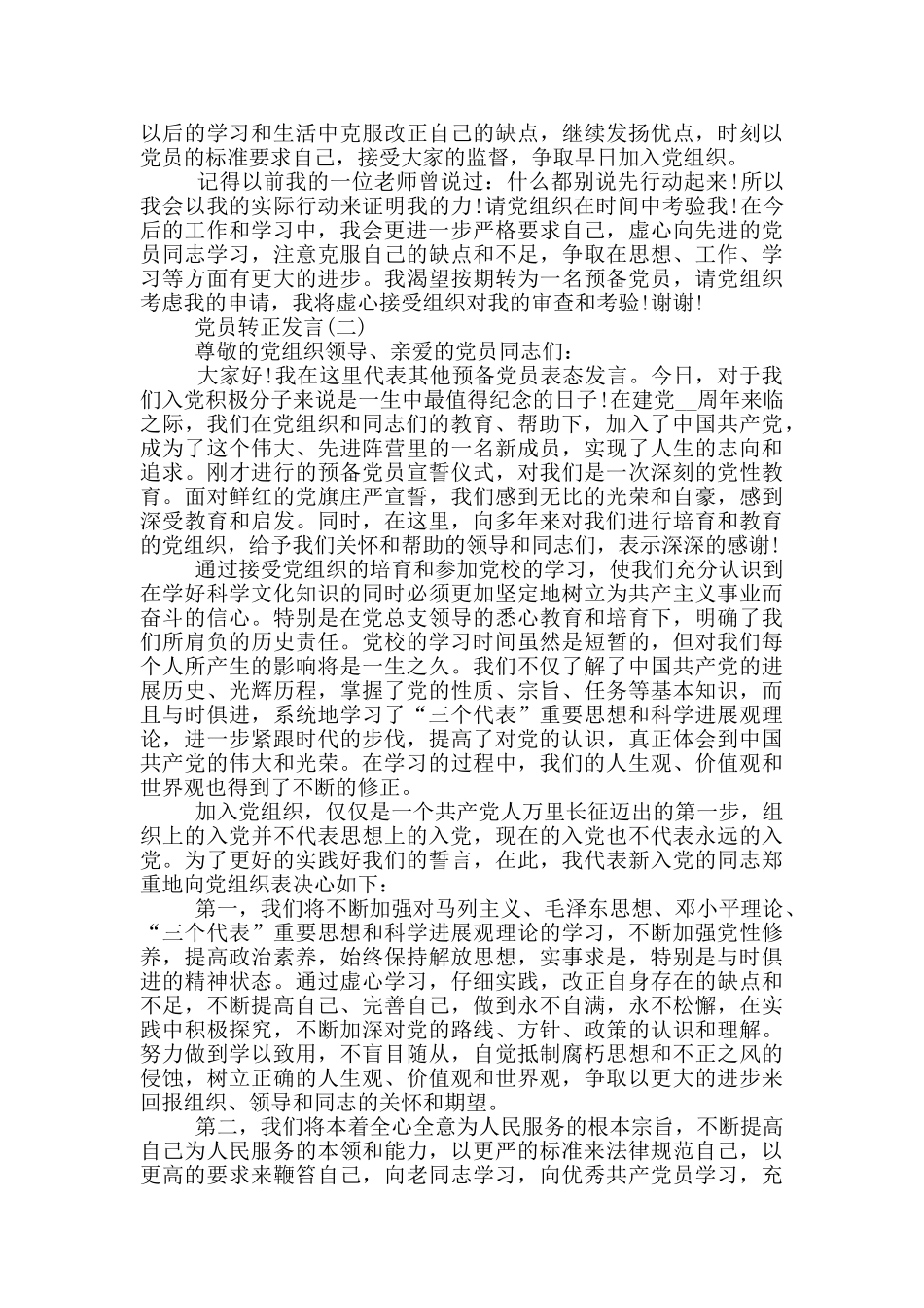 大学生党员转正发言稿范文_第2页