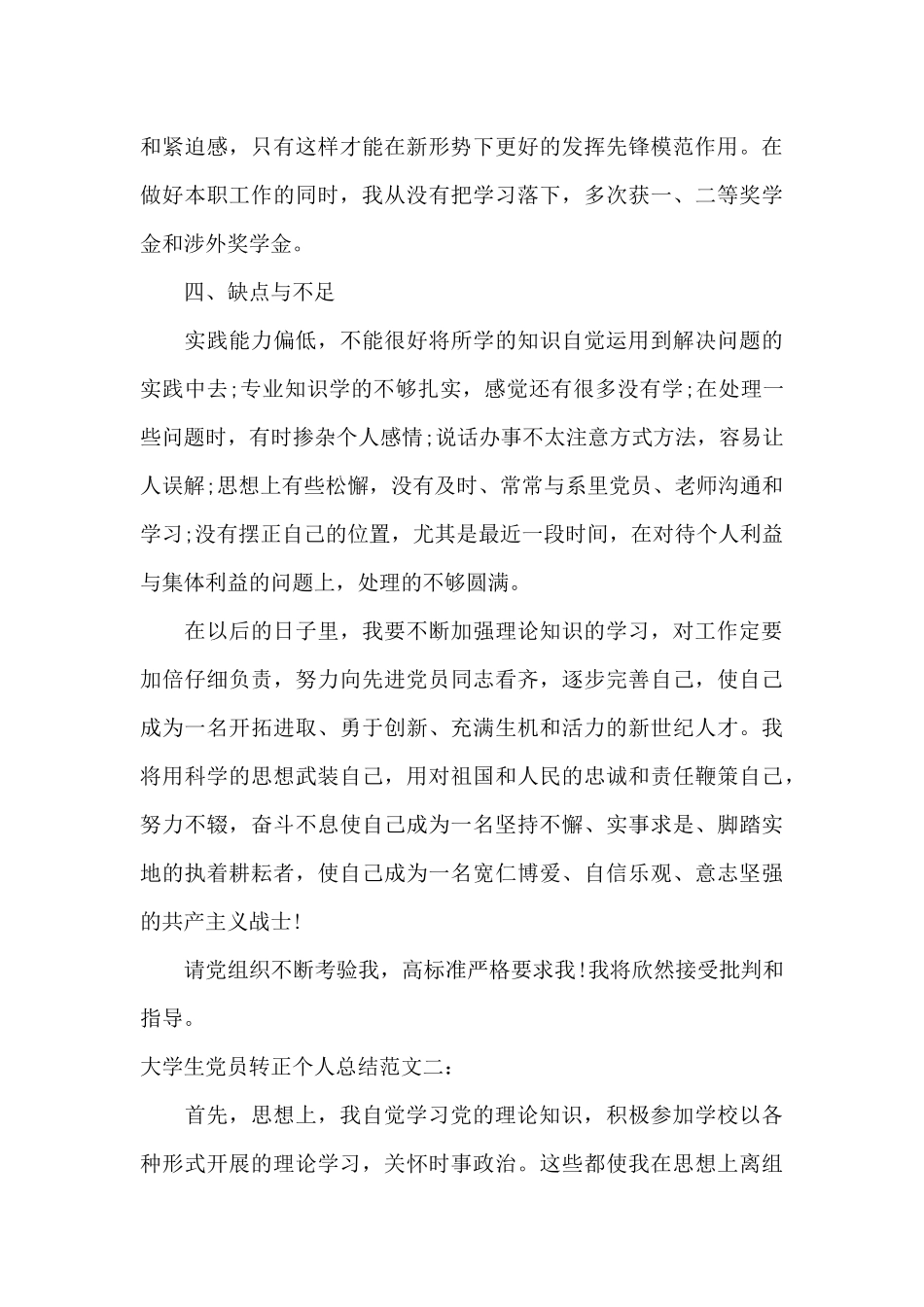 大学生党员转正个人总结_第3页