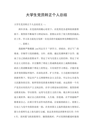 大学生党员转正个人总结