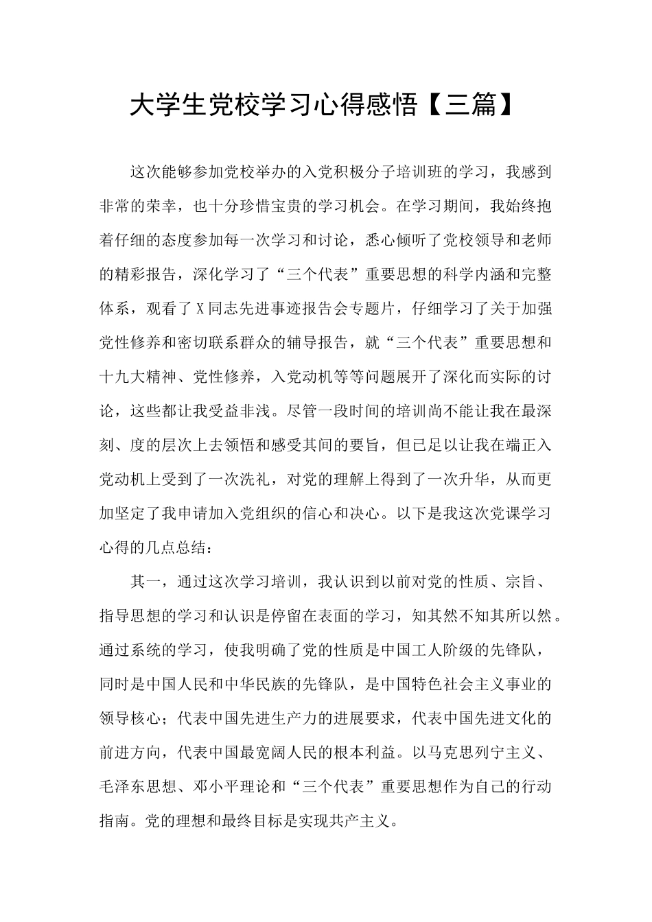 大学生党校学习心得感悟_第1页