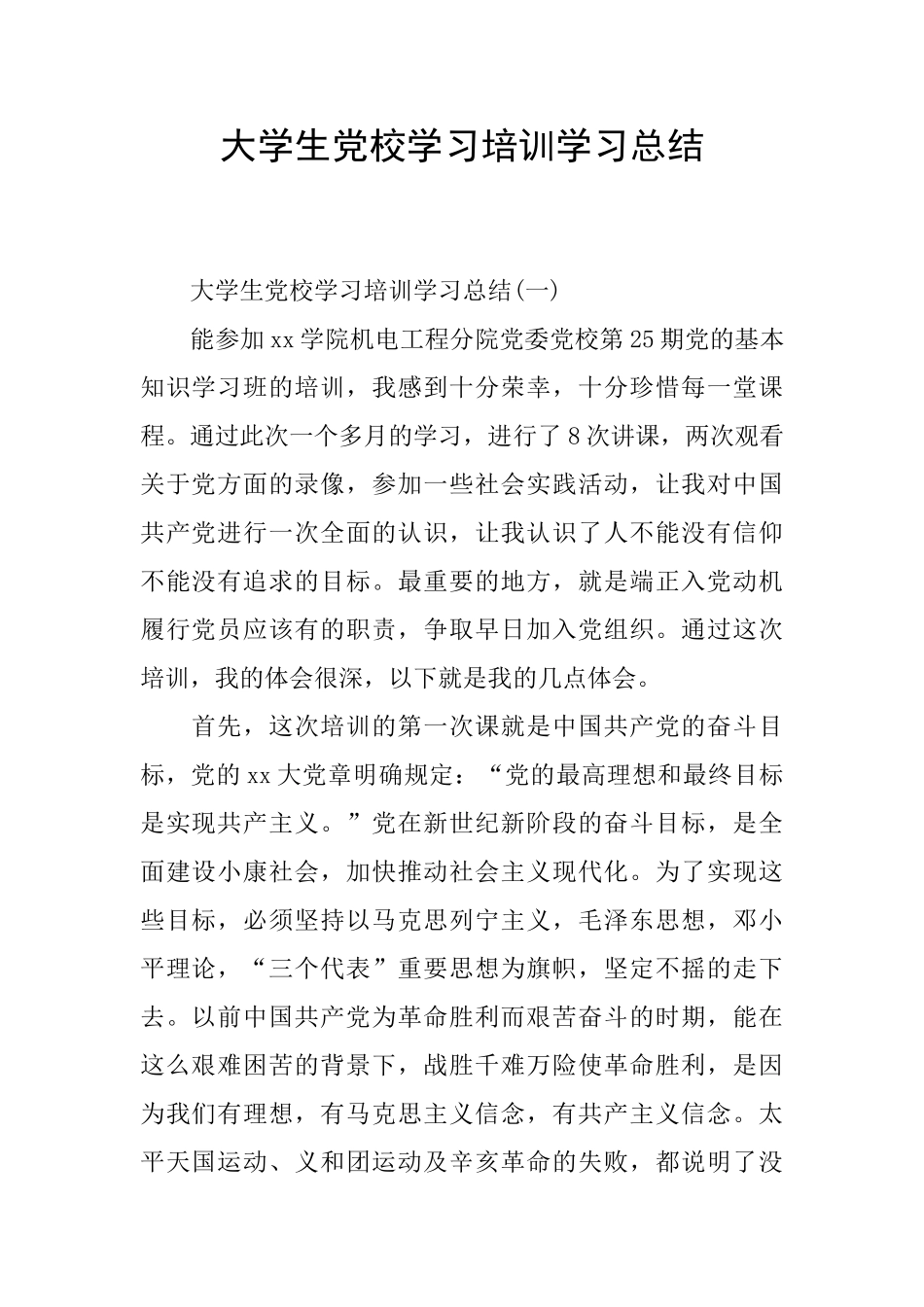 大学生党校学习培训学习总结_第1页