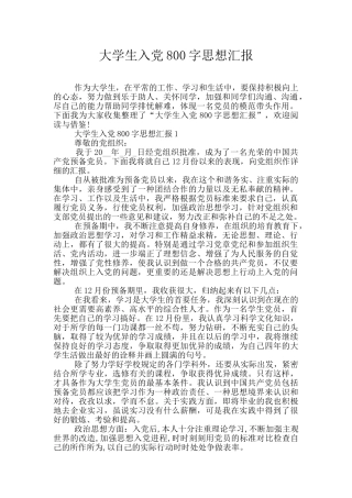 大学生入党800字思想汇报