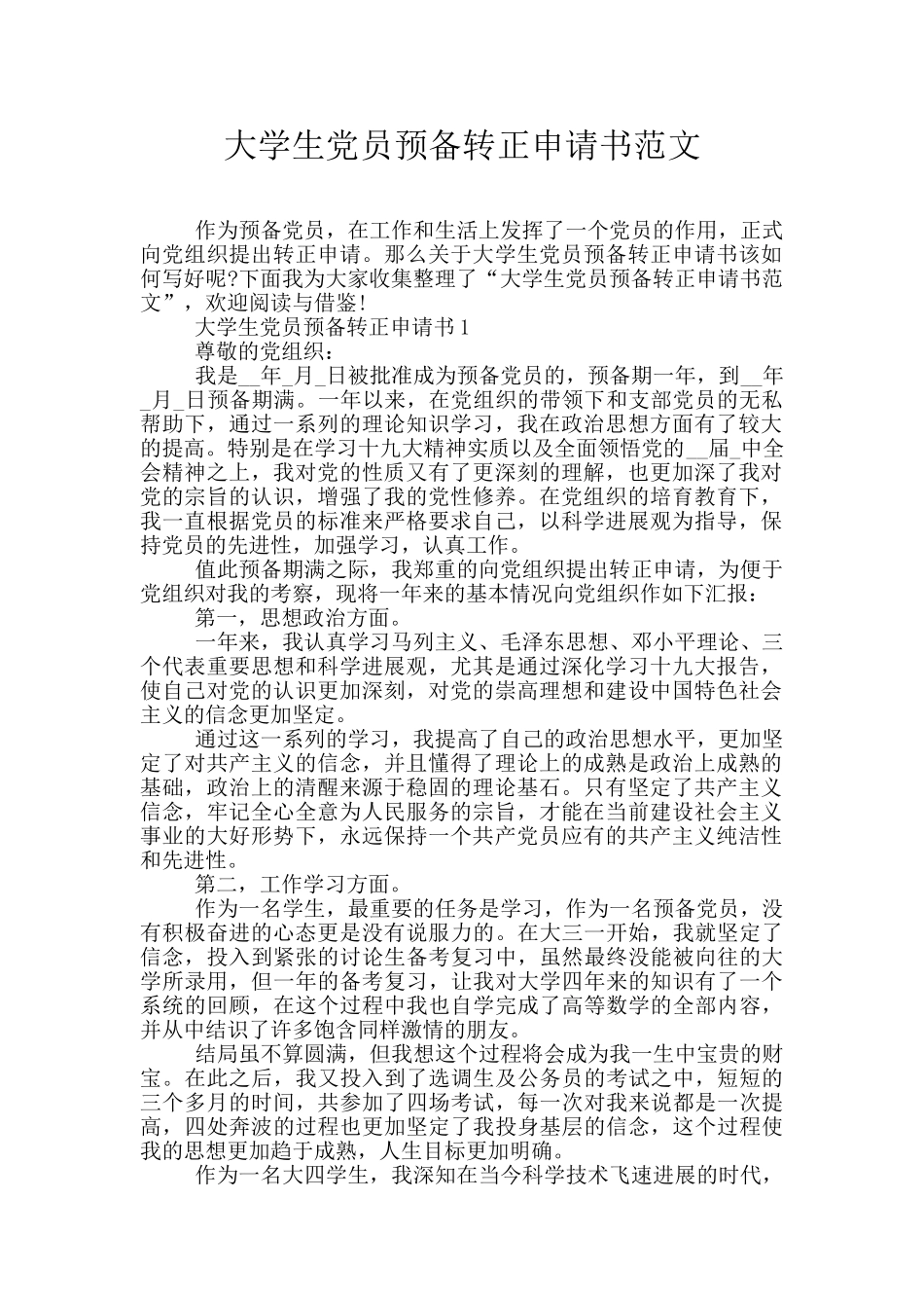 大学生党员预备转正申请书范文_第1页
