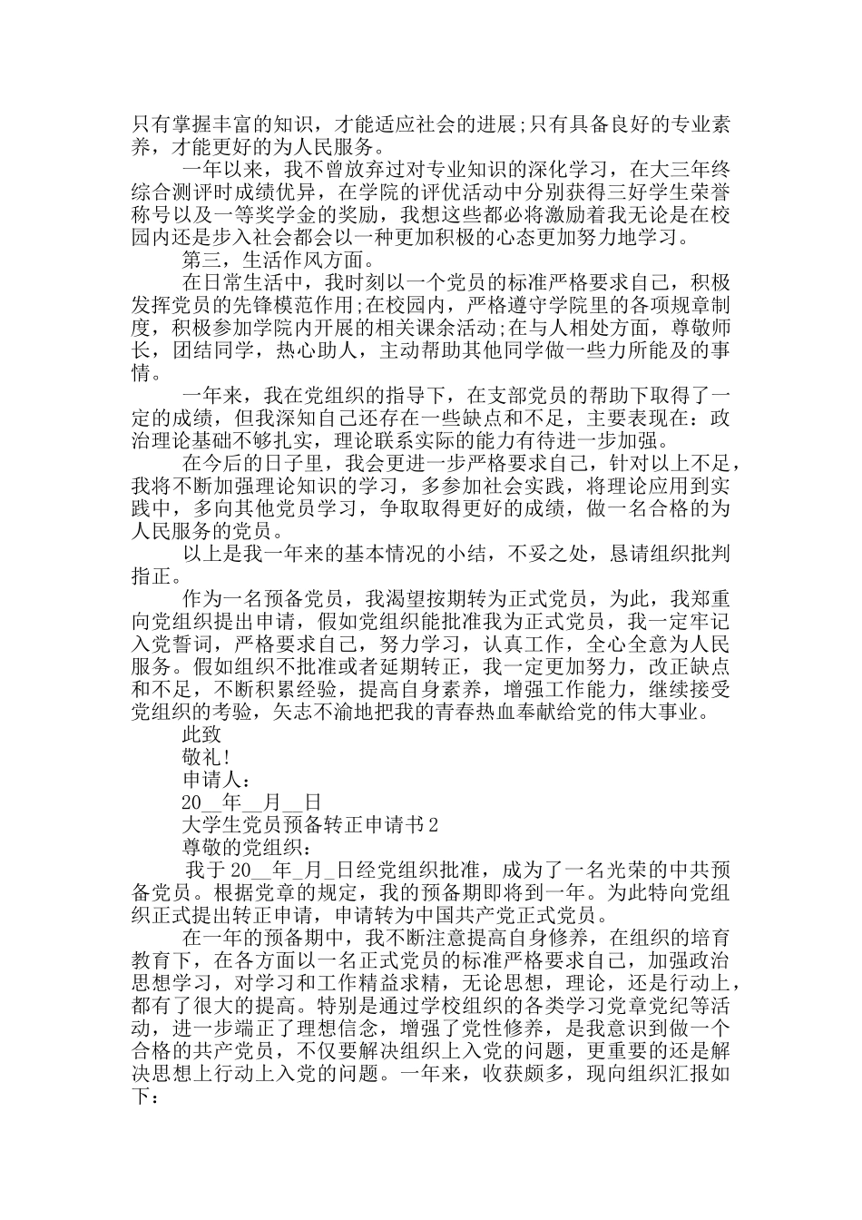 大学生党员预备转正申请书范文_第2页
