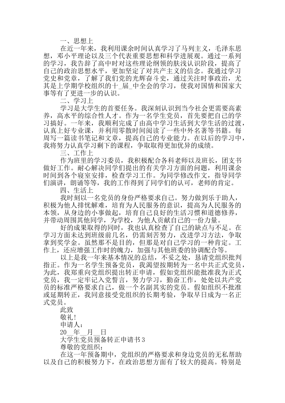 大学生党员预备转正申请书范文_第3页