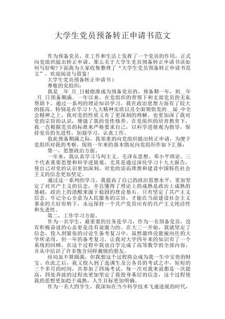 大学生党员预备转正申请书范文