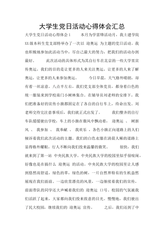 大学生党日活动心得体会汇总