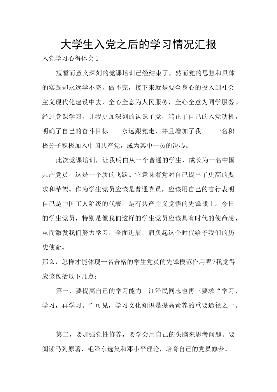 大学生入党之后的学习情况汇报_第1页