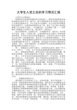 大学生入党之后的学习情况汇报