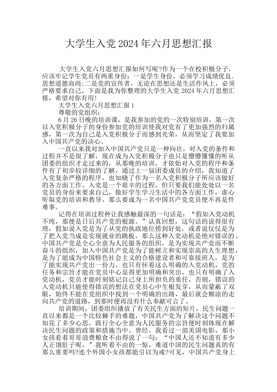 大学生入党2024年六月思想汇报_第1页