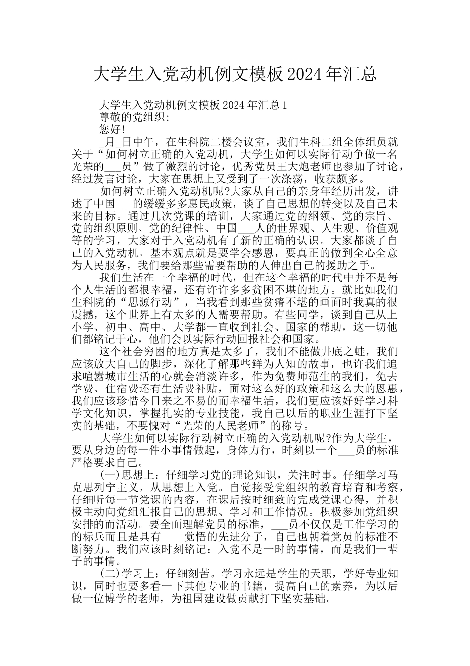 大学生入党动机例文模板2024年汇总_第1页