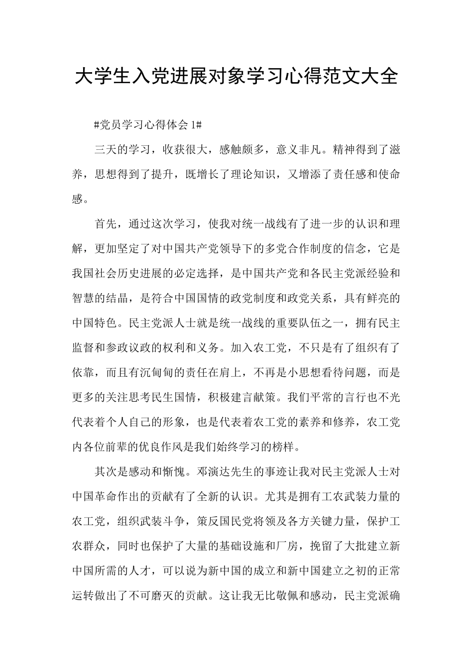 大学生入党发展对象学习心得范文大全_第1页