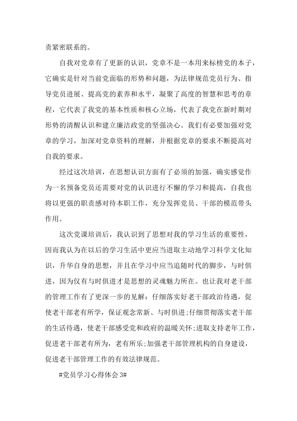 大学生入党发展对象学习心得范文大全_第3页