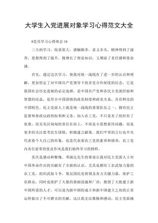 大学生入党发展对象学习心得范文大全