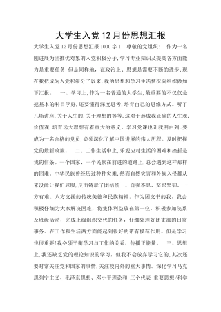 大学生入党12月份思想汇报