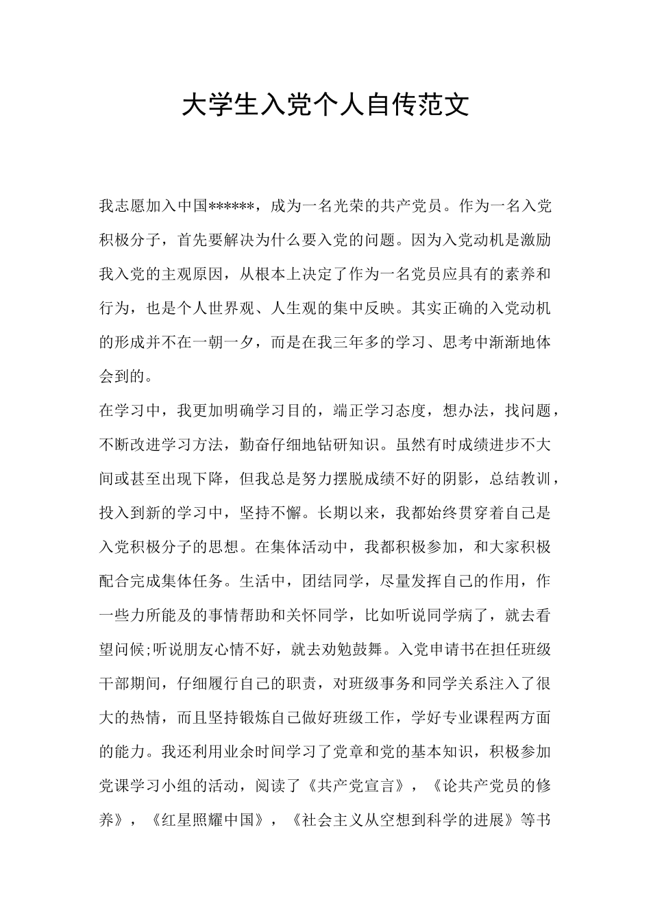 大学生入党个人自传范文_第1页