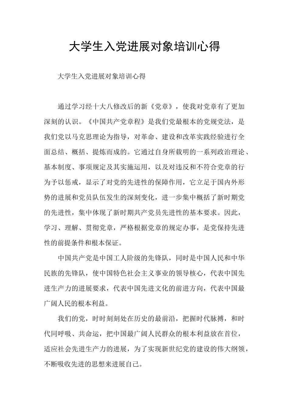 大学生入党发展对象培训心得_第1页