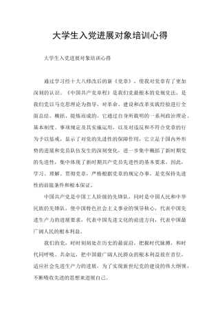 大学生入党发展对象培训心得