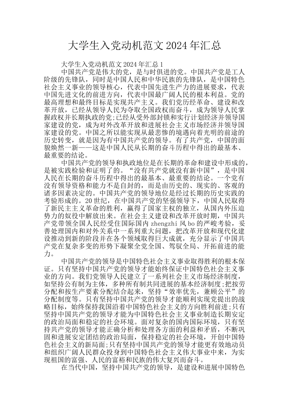 大学生入党动机范文2024年汇总_第1页