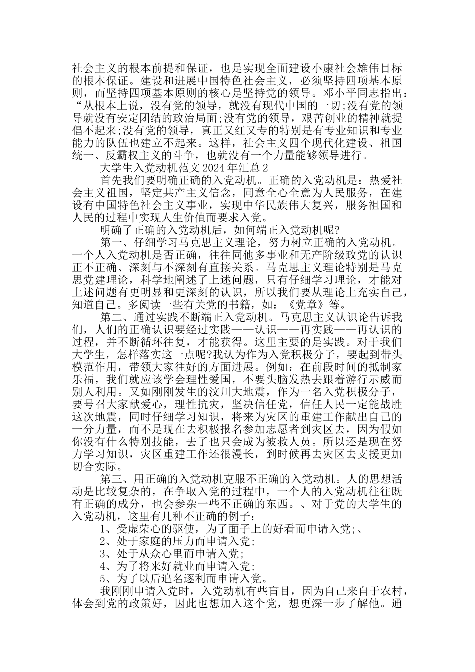 大学生入党动机范文2024年汇总_第2页
