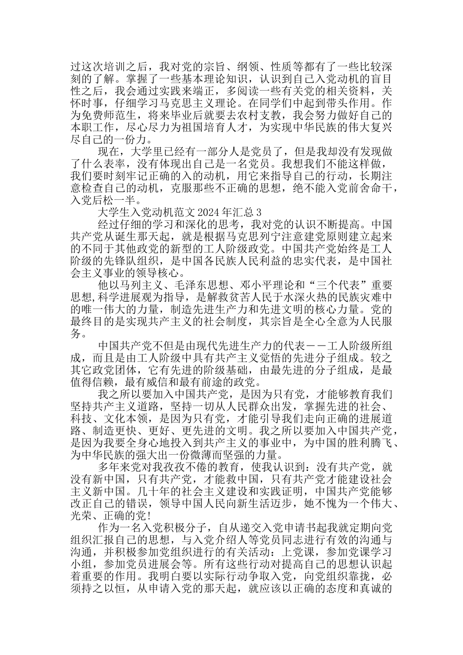大学生入党动机范文2024年汇总_第3页