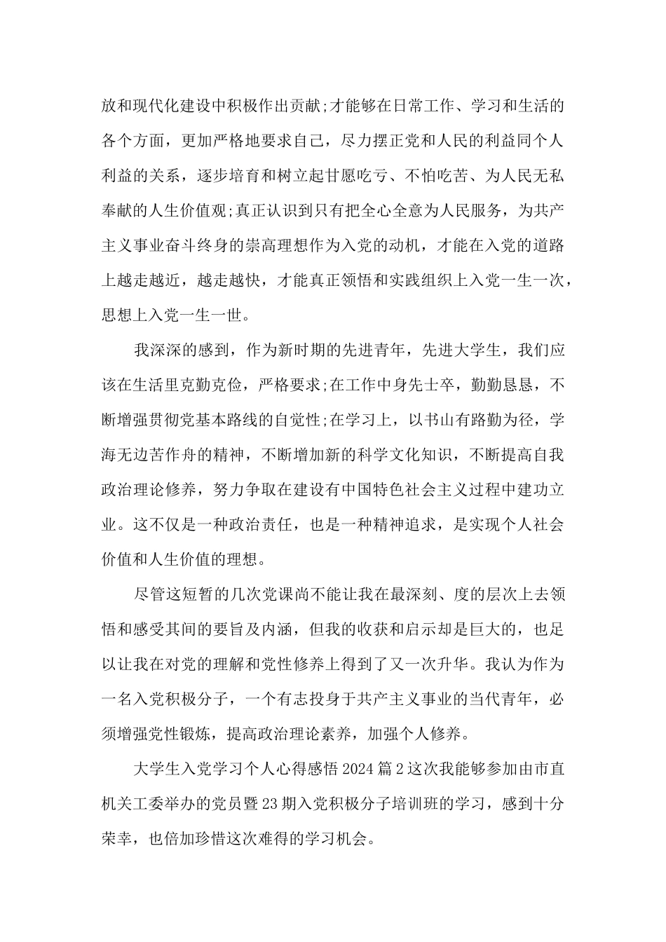 大学生入党学习个人心得感悟20247篇_第2页