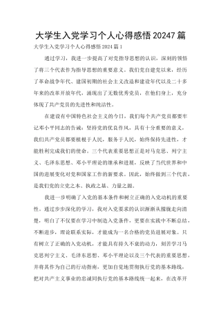 大学生入党学习个人心得感悟20247篇