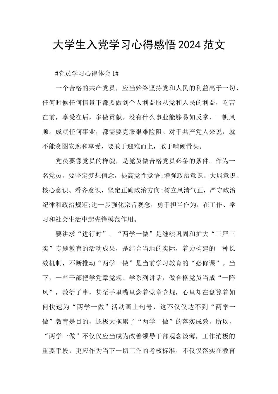 大学生入党学习心得感悟2024范文_第1页