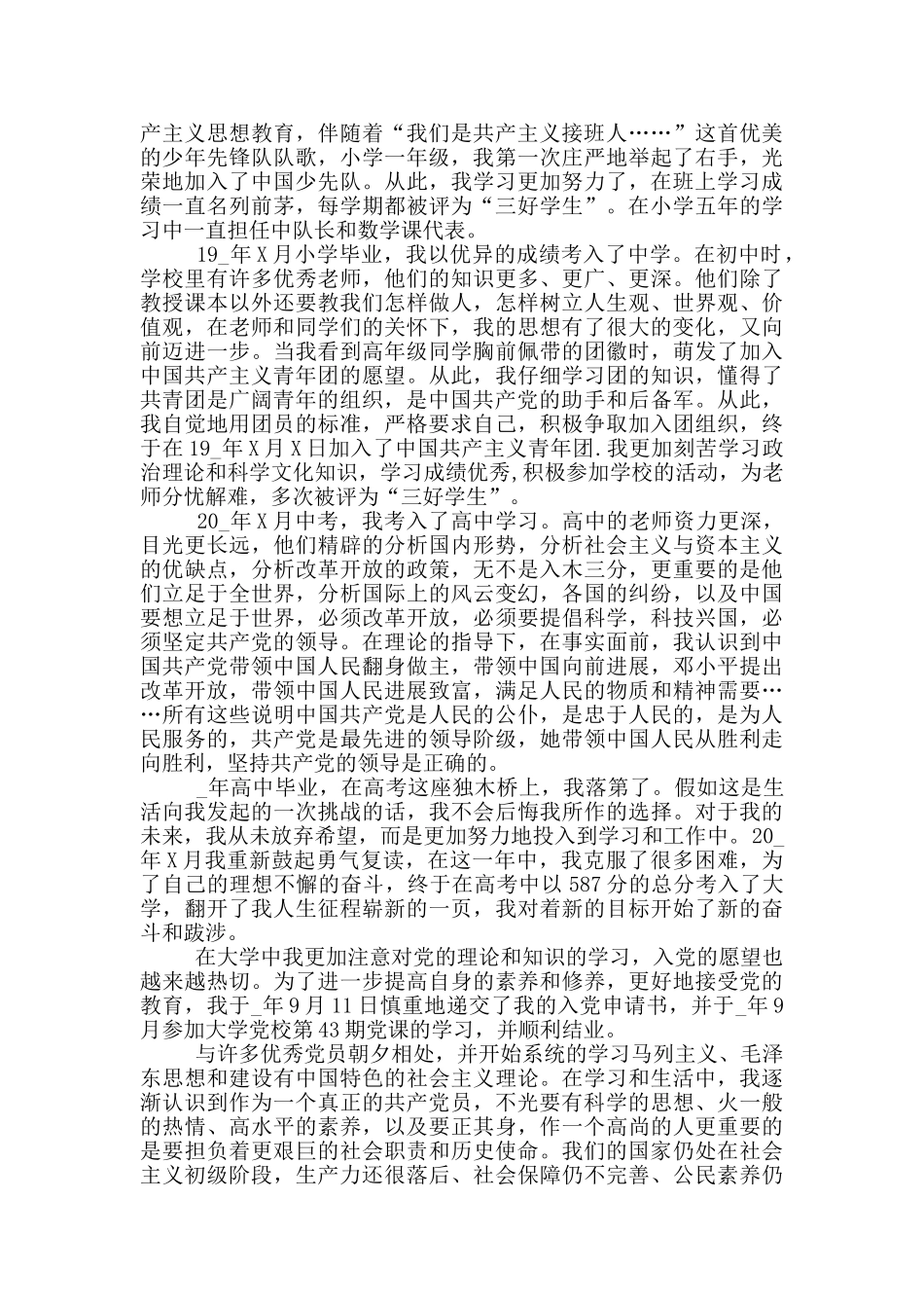 大学生入党个人自传范文5篇_第3页