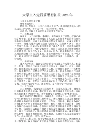 大学生入党四篇思想汇报2024年