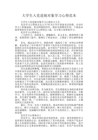 大学生入党发展对象学习心得范本