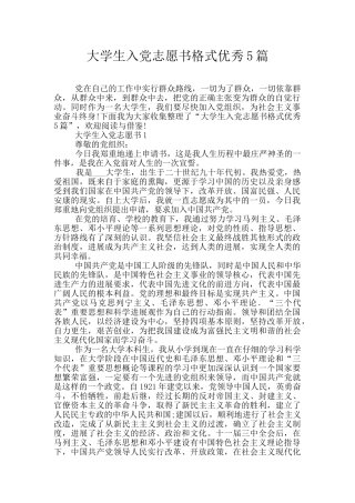 大学生入党志愿书格式优秀5篇
