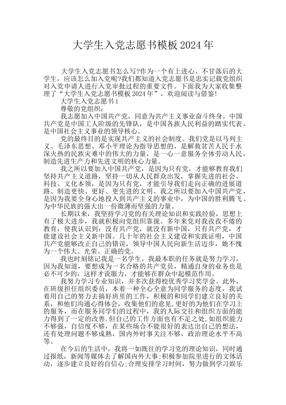 大学生入党志愿书模板2024年_第1页