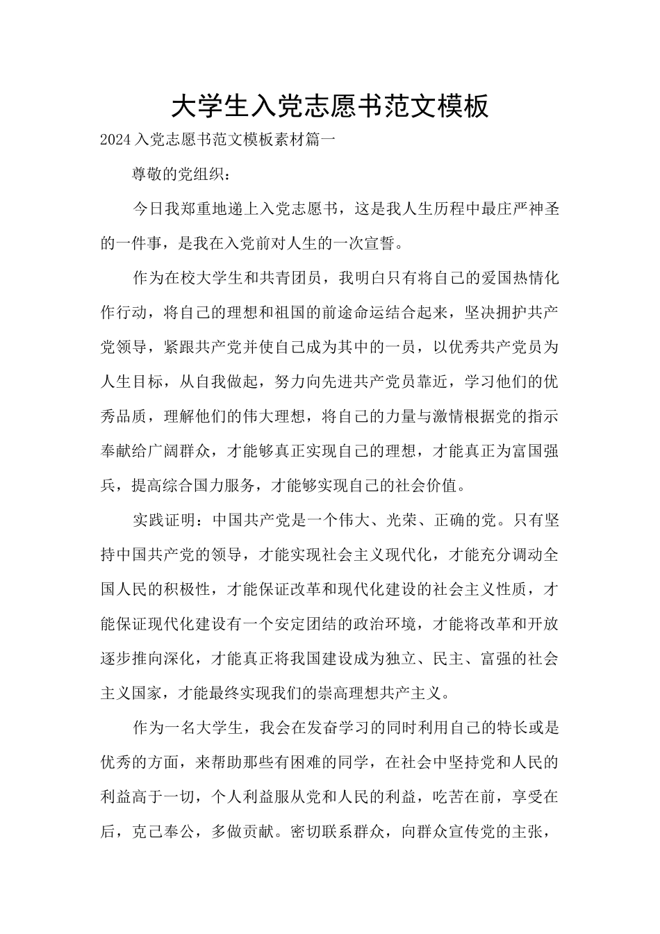 大学生入党志愿书范文模板_第1页