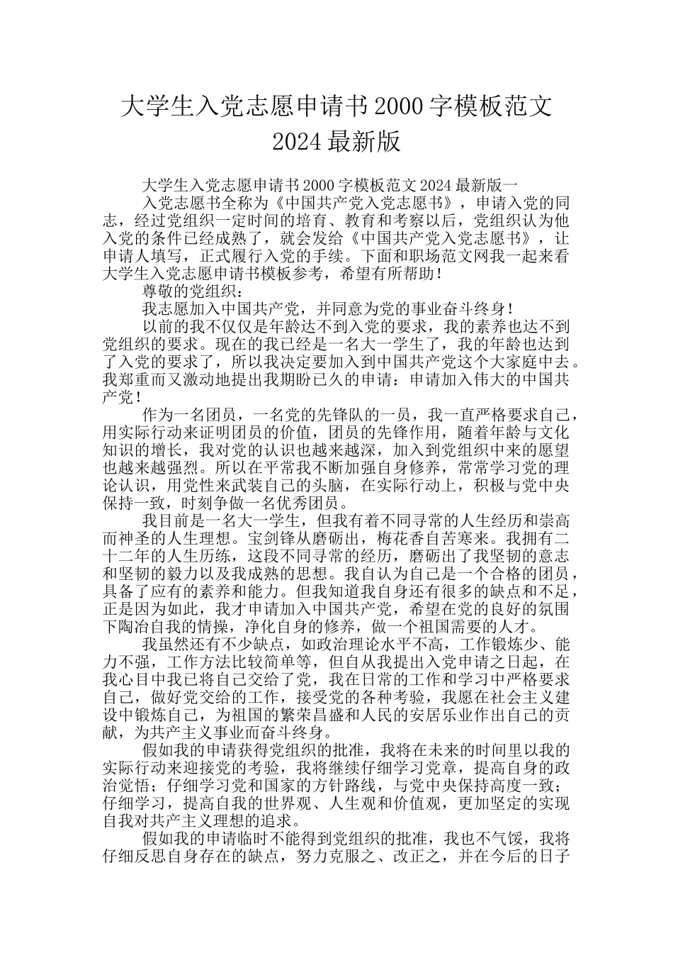 大学生入党志愿申请书2000字模板范文2024最新版_第1页
