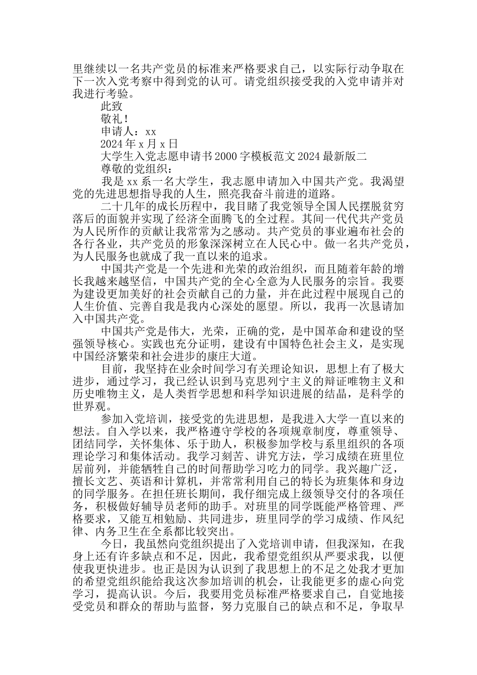 大学生入党志愿申请书2000字模板范文2024最新版_第2页