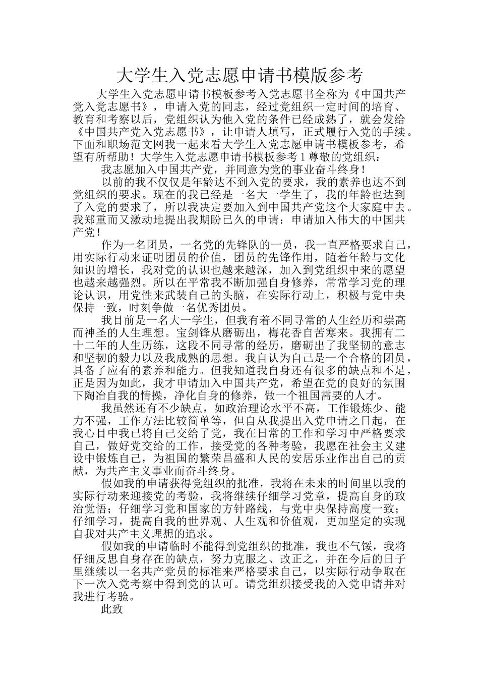 大学生入党志愿申请书模版参考_第1页