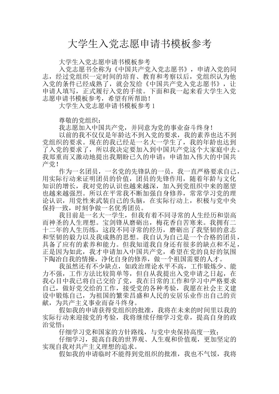 大学生入党志愿申请书模板参考_第1页