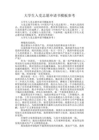 大学生入党志愿申请书模板参考