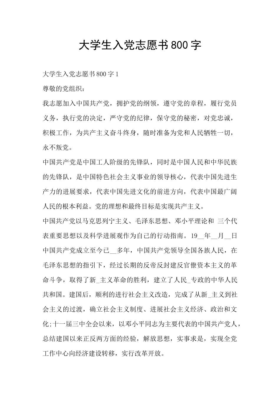 大学生入党志愿书800字_第1页