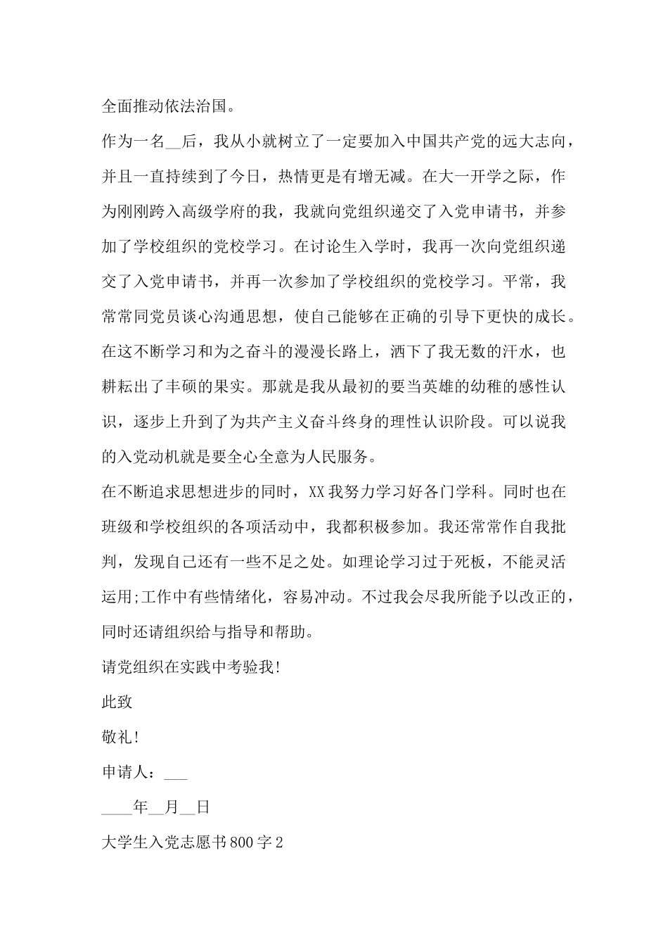 大学生入党志愿书800字_第3页