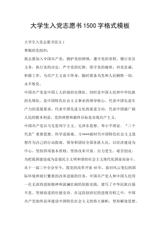 大学生入党志愿书1500字格式模板