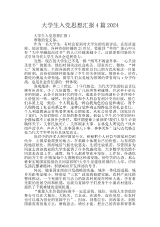 大学生入党思想汇报4篇2024