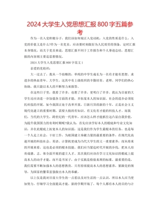 大学生入党思想汇报800字五篇参考