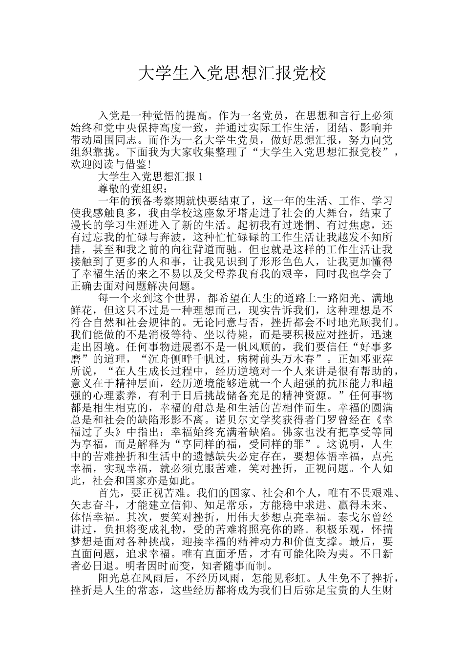 大学生入党思想汇报党校_第1页