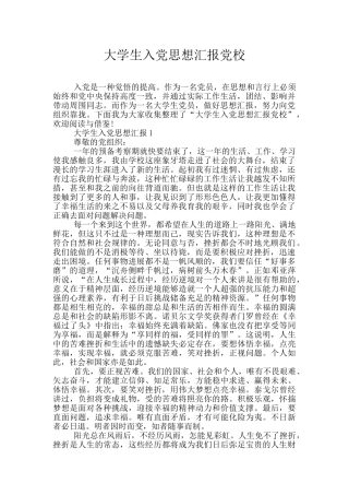 大学生入党思想汇报党校