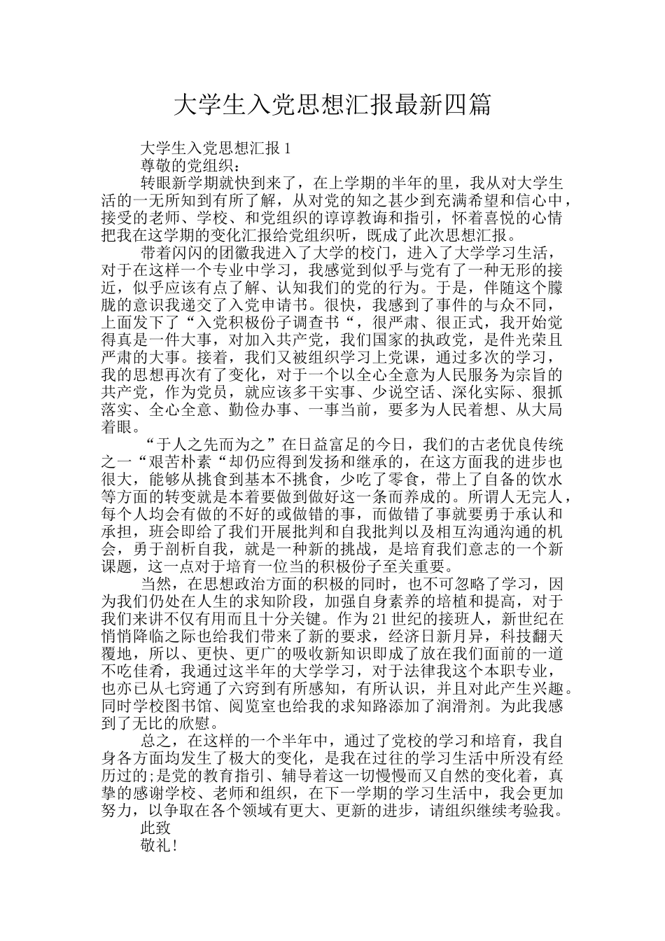 大学生入党思想汇报最新四篇_第1页
