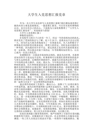 大学生入党思想汇报党章